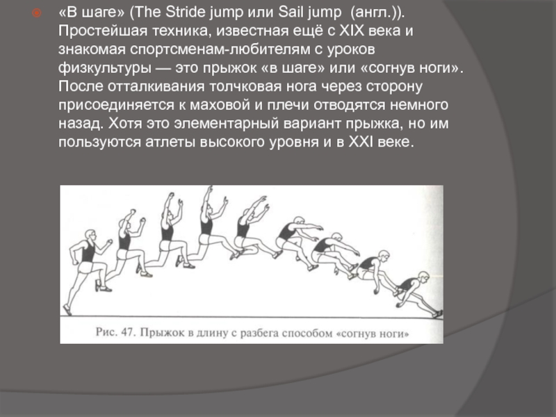 Техника шагов. Этапы прыжка в длину. Прыжки в длину в шаге. Техника прыжка в шаге. Этапы техники прыжка в длину.