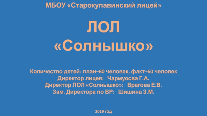 МБОУ  Старокупавинский лицей
ЛОЛ
Солнышко
Количество детей: план–60