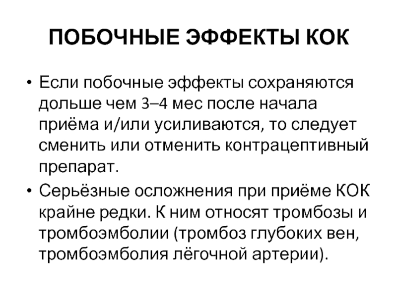 Сохраняется действие. Осложнения гормональных контрацептивов. Нежелательные эффекты Кок. Побочные эффекты Кок. Побочка от приема Кок.