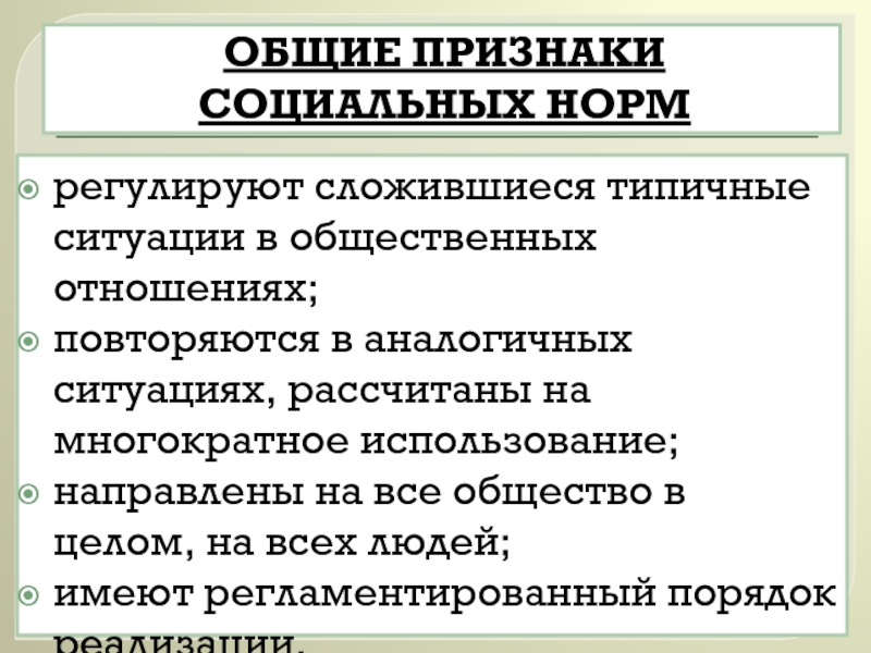 Признаки социальных отношений. Типичные признаки социальных норм. Признаки социального положения. Признаки социальной роли.