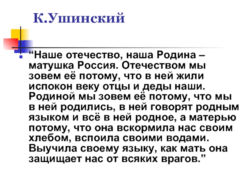 Ушинский наше отечество презентация 3 класс