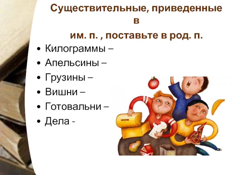 Поставлю род. Приводить существительное. Килограмм какой род. Купить килограмм апельсинов поставьте существительное. Купить килограмм апельсинов поставьте существительное ответ.