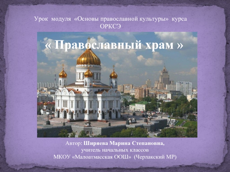 Презентация Православный храм