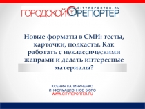 Новые форматы в СМИ: тесты, карточки, подкасты. Как работать с неклассическими