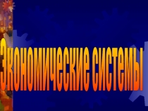 Экономическая система