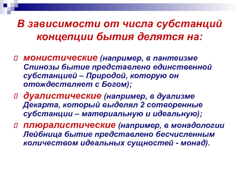 Понятие существования. Плюралистическая концепция бытия. Монистические и плюралистические концепции бытия. Дуалистическая концепция бытия. Основные концепции бытия.