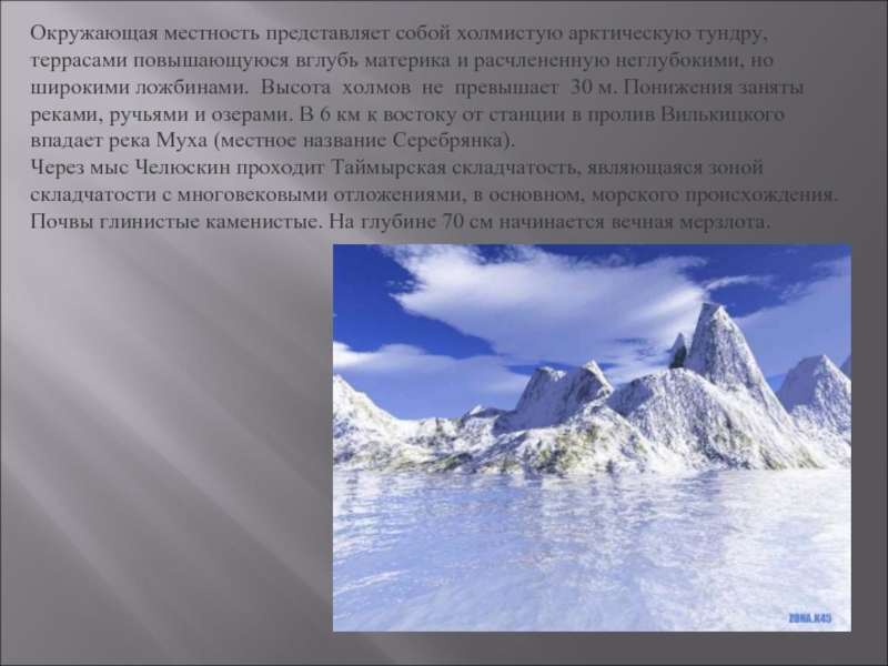 Климатический пояс мыс челюскин. Мыс Челюскин Пограничная застава. Мыс Челюскин фото зимой. Рельеф Арктики холмистый и так далее.