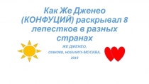 Как Же Дженео (КОНФУЦИЙ) раскрывал 8 лепестков в разных странах