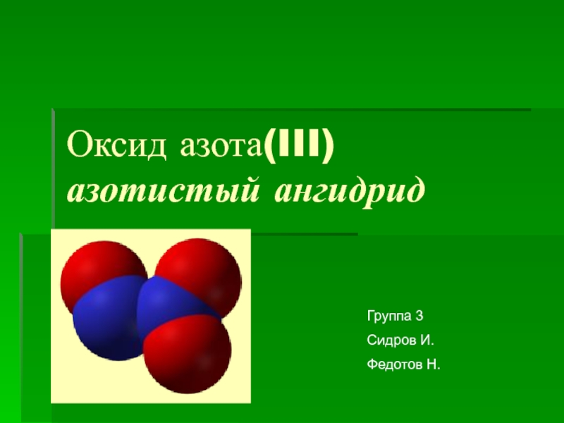 Оксид азота 2 группы. Формулы оксидов азота 2 5 1 3 4.