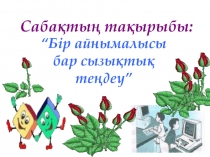 “Бір айнымалысы бар сызы?ты? те?деу”