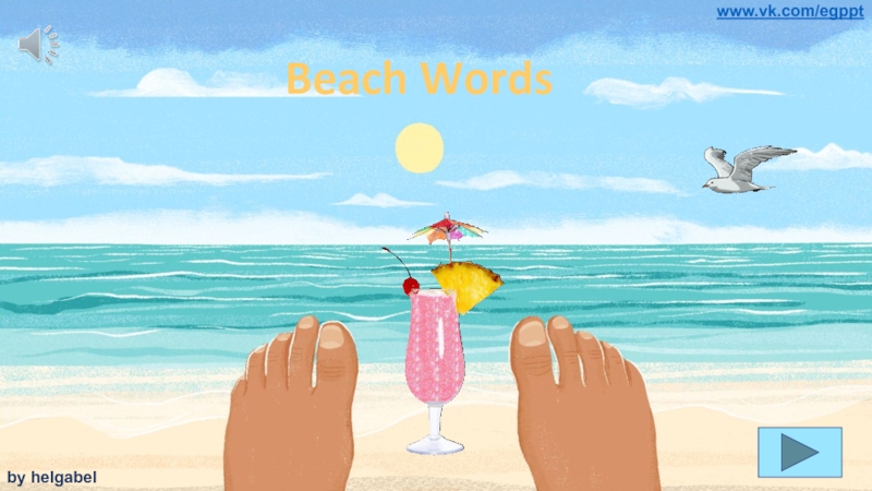 Beach Words
by helgabel
www.vk.com/egppt