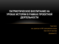 Патриотическое воспитание на уроках истории в рамках проектной деятельности