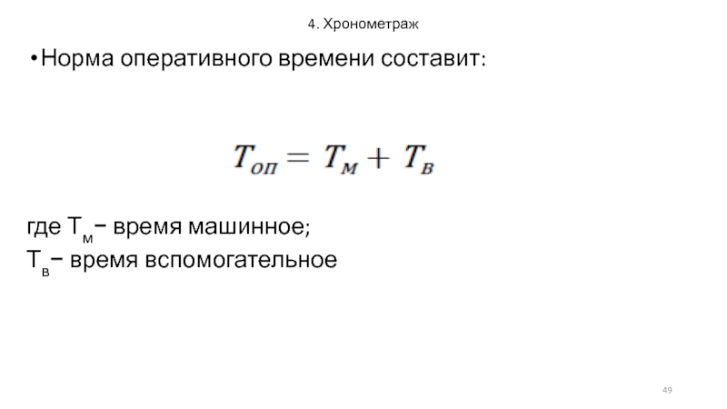 Оперативное время равно. Расчет оперативного времени. Нормативное оперативное время формула. Как рассчитать норму оперативного времени. Норма оперативного времени формула.