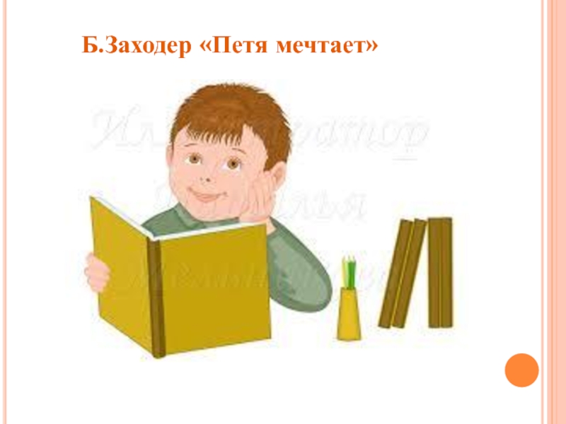 Заходер петя мечтает презентация