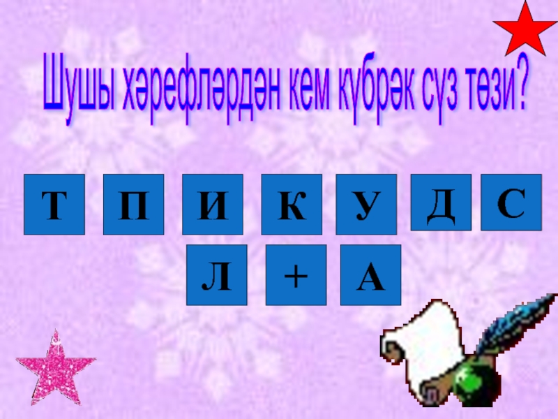 Дружбой умей дорожить ПТАИКУДСЛ+Шушы хәрефләрдән кем күбрәк сүз төзи? ПТАИКУДСЛ+Шушы хәрефләрдән кем күбрәк сүз төзи?