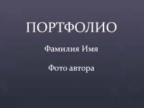 ПОРТФОЛИО
Фамилия Имя
Фото автора