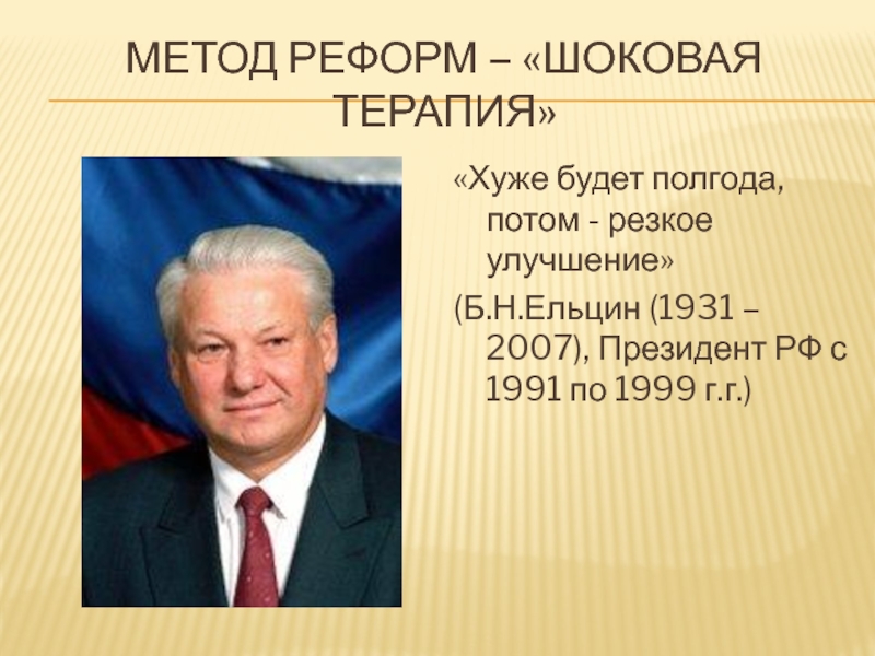 Реформы б н ельцина. Ельцин 1991 и 1999. Ельцин б.н. (1991-1999) политика кратко. Б.Н Ельцин шоковая терапия.