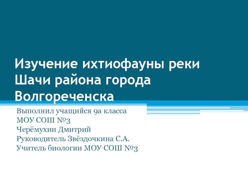 Презентация Изучение ихтиофауны реки Шачи района города Волгореченска