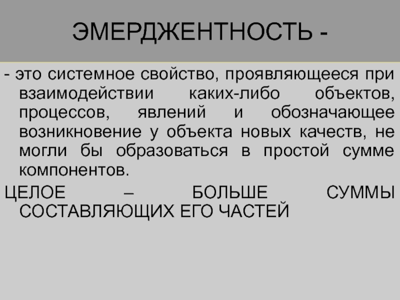 Либо свойство. Эмерджентность. Эмерджентные свойства. Свойство эмерджентности системы.