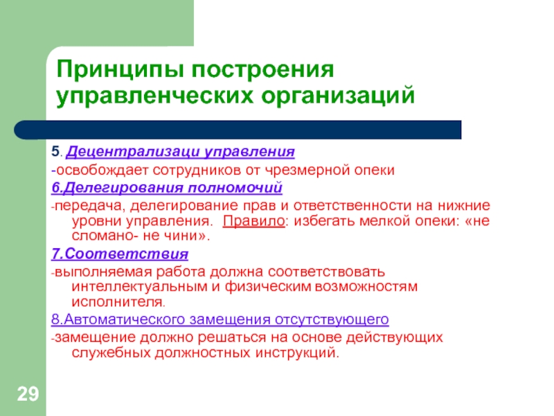 Принципы построения управленческих организаций5. Децентрализаци управления-освобождает сотрудников от чрезмерной опеки6.Делегирования полномочий-передача, делегирование прав и ответственности на нижние