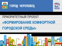 ПРИОРИТЕТНЫЙ ПРОЕКТ ФОРМИРОВАНИЕ КОМФОРТНОЙ ГОРОДСКОЙ СРЕДЫ