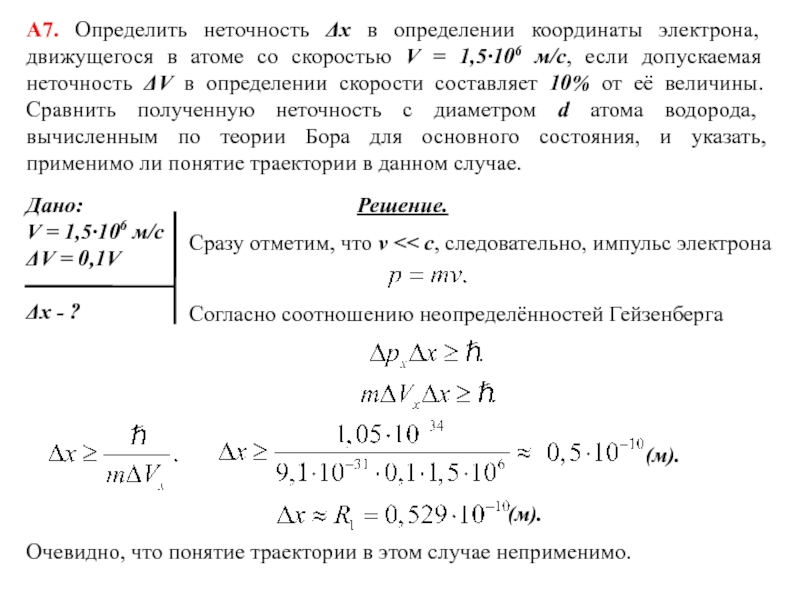 Максимальная скорость электронов. Неточность в измерении скорости атома. Неопределенность скорости электрона. Определить неточность х в определении координаты электрона.