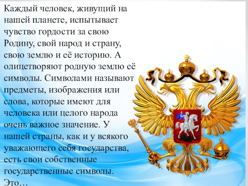 Чувство гордости за свою родину объединяет людей. Чувство гордости за свою страну. Символы гордости России. Символы гордость народа. Гордости за достижения своей страны.