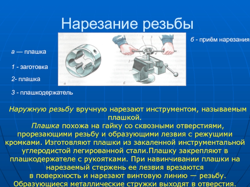 Нарезание резьбы плашкой. Приемы нарезания наружной резьбы. Плашка для нарезания резьбы. Приемы нарезания наружной резьбы плашками. Нарезание резьбы кратко.