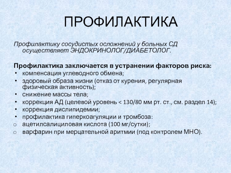 Профилактика сосудистых осложнений. Профилактика нарушений углеводного обмена. Кардиоваскулярные осложнения. В чем заключается профилактика осложнений?. Стратегия вторичной кардиоваскулярная профилактика заключается.