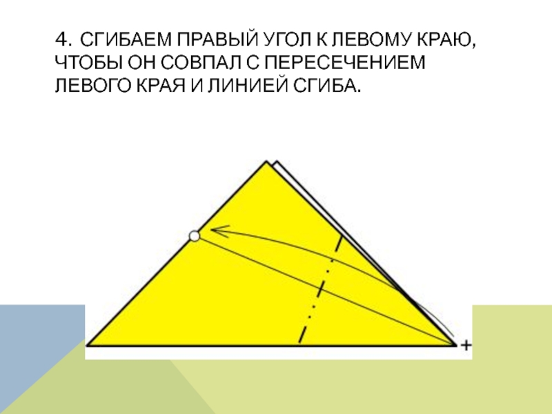 4. Сгибаем правый угол к левому краю, чтобы он совпал с пересечением левого края