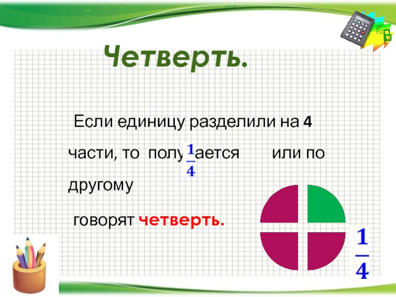 Единица деления земли 5 букв. Деление на единицу. Единица деления земли. Деление на четверти. Единица в четверти.