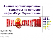 Анализ организационной культуры на примере кафе Вкус Странствий