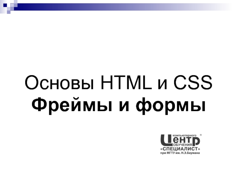 Основы HTML и CSS Фреймы и формы