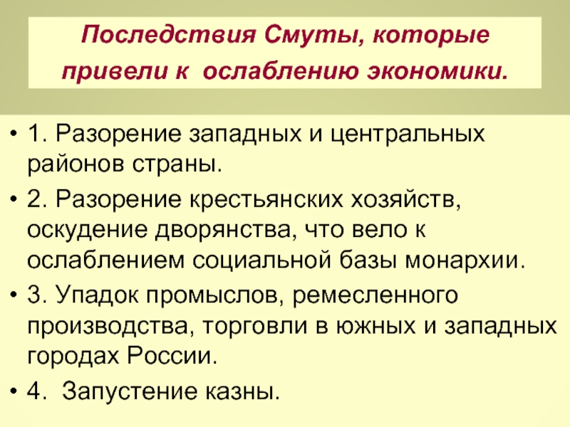 Заполните схему последствия смуты для экономики россии