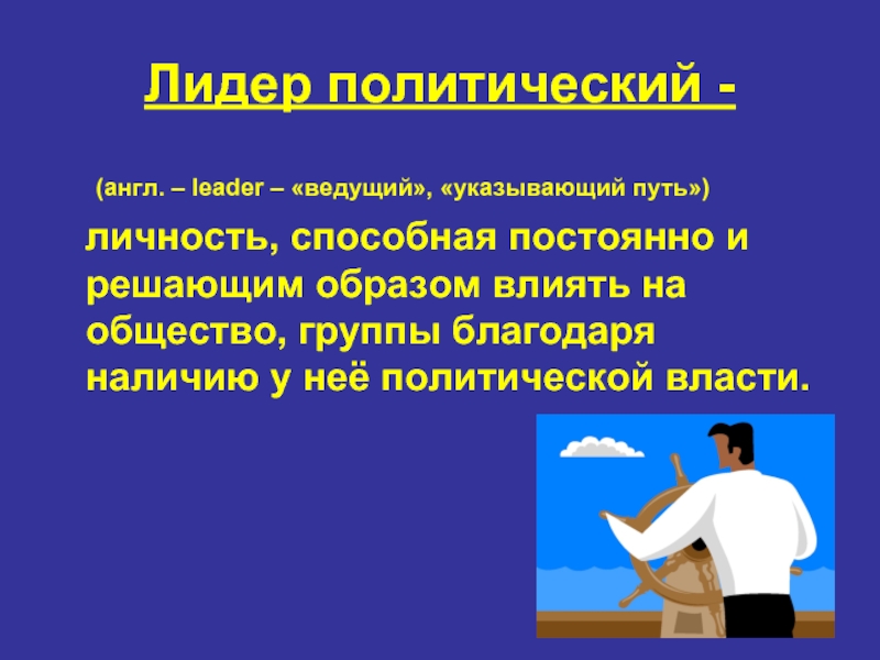 Решающим образом. Политический Лидер. Политические Лидеры презентация. Политический Лидер ж это. Политические Лидеры и ведомые.