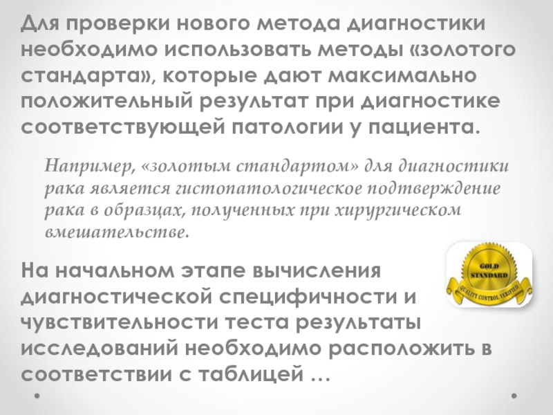 Испытание нового метода. Золотой стандарт диагностики в онкологии.