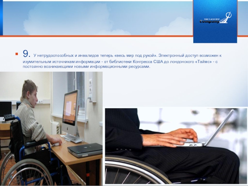 9. У нетрудоспособных и инвалидов теперь «весь мир под рукой». Электронный доступ возможен к изумительным источникам информации