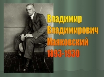 Владимир Владимирович Маяковский 1893-1930