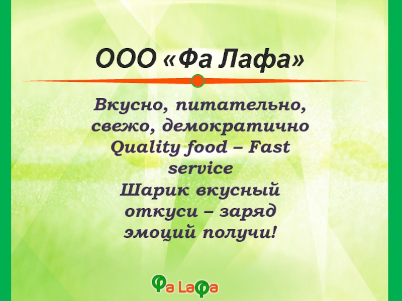 Презентация ООО Фа Лафа
Вкусно, питательно, свежо, демократично
Quality food – Fast