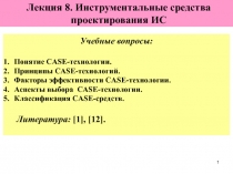 Понятие case технологии 