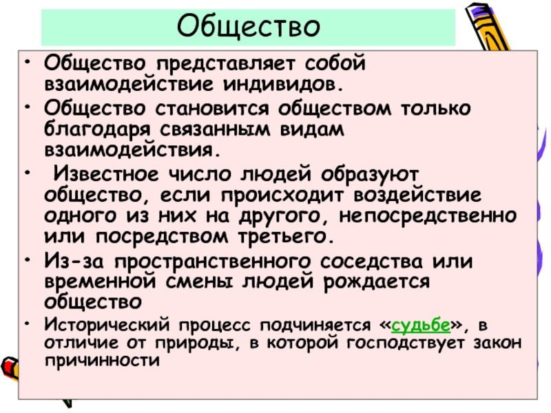 Как люди представляют общество. Взаимосвязь общества и индивида. Индивид и общество. Взаимодействие индивидов в обществе. Образует человека общества.