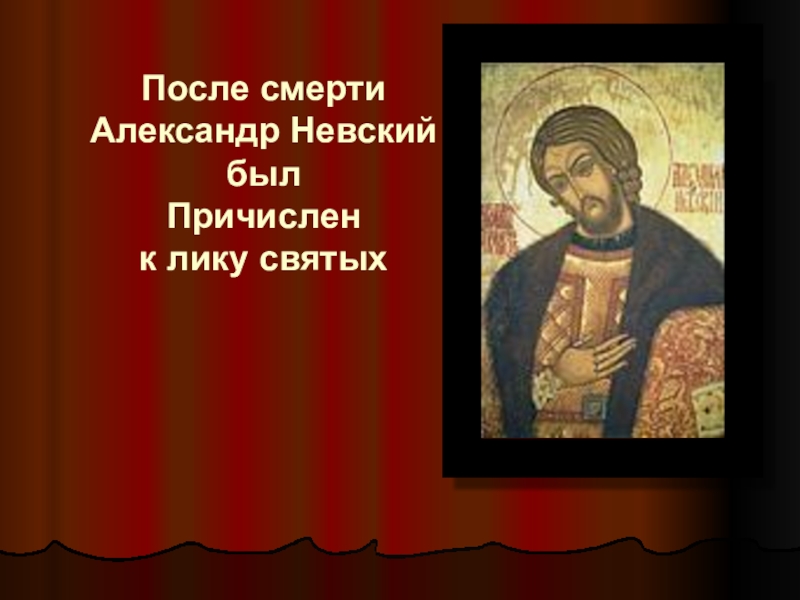 Причислен к лику. Смерть Александра Невского. Александр Невский причислен к лику святых. После смерти Александра Невского. Александр Невский после смерти.