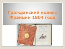 Гражданский кодекс Франции 1804 года