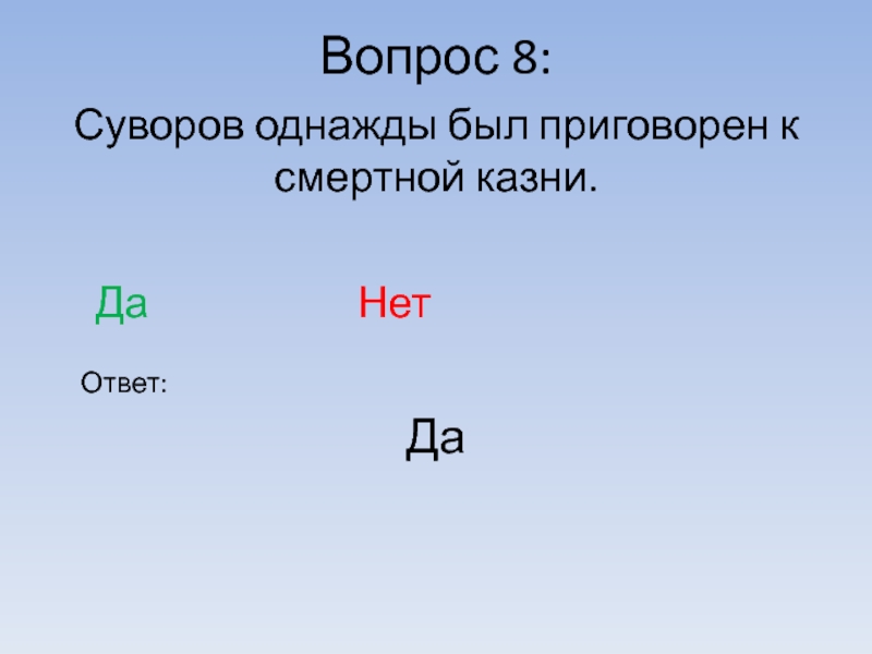 Вопрос 8