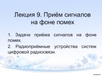 Лекция 9. Приём сигналов на фоне помех
