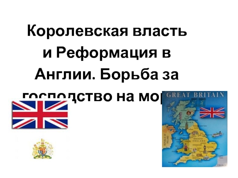 Королевская власть и реформация в англии борьба за господство на морях 7 класс презентация конспект