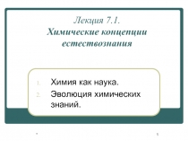 Химические концепции естествознания Химия как наука. Эволюция химических знаний