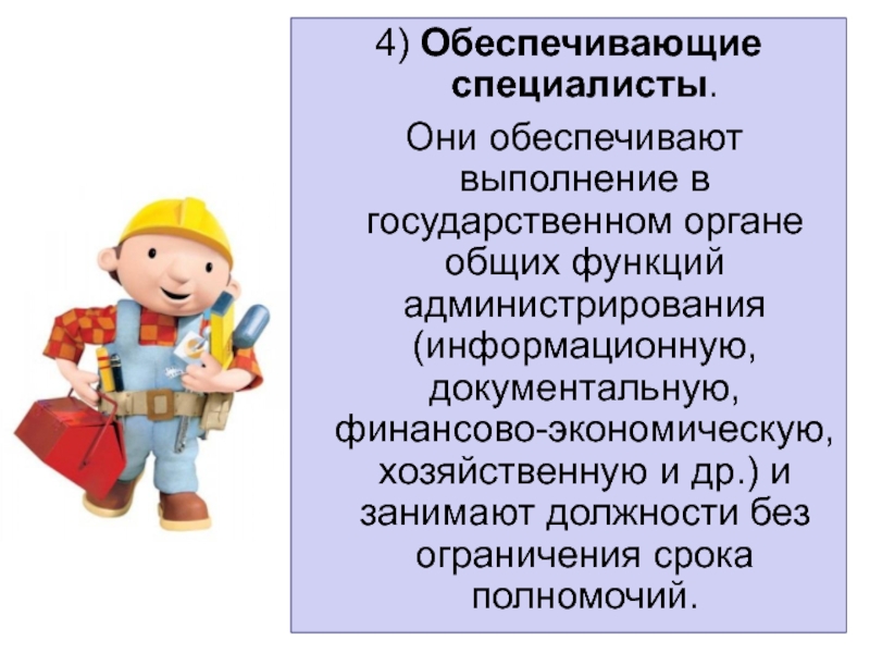 Обеспечивающие специалисты. 4. Обеспечивающие специалисты. Что делают обеспечивающие специалисты.