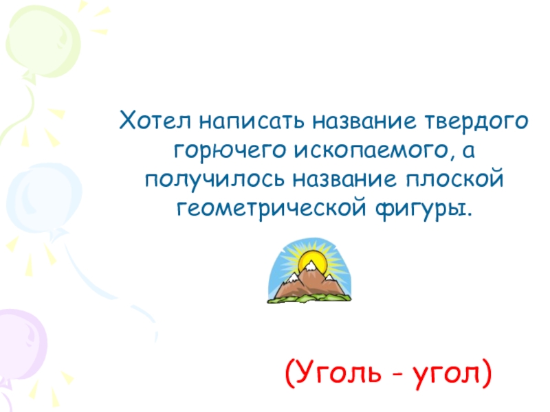 Название получилось. Хотел написать название твёрдого горючего ископаемого а получилось. Составить предложение угол уголь.