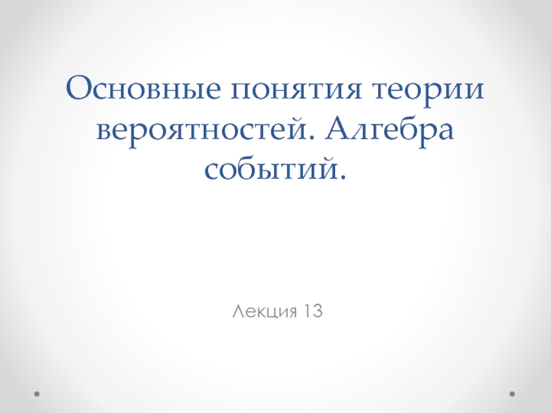 Презентация Основные понятия теории вероятностей